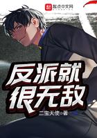 反派就很无敌烂尾了吗