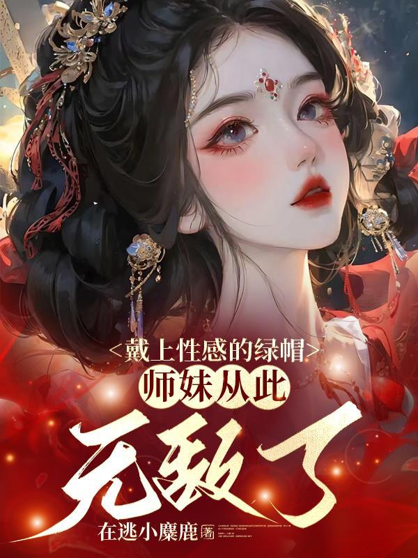 师妹从此无敌了路优优