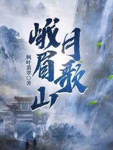 峨眉山月歌唐李白古诗