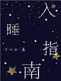 入睡指南by栗熹全文免费阅读