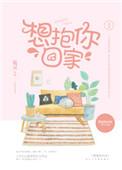 想抱你回家全文免费阅读笔趣阁