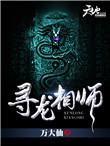 寻龙天师最新