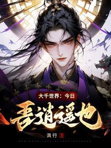大千世界今日吾逍遥也