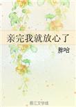 亲完后紧紧抱着我