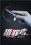 猎罪者黄小桃身份