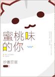 蜜桃味的小
