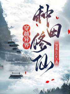 穿越到异界的种田文