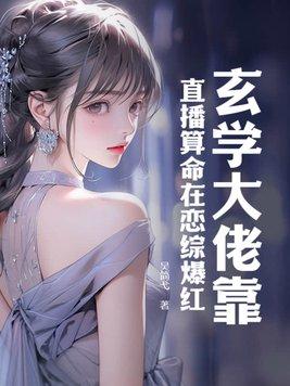 玄学大佬靠算命征服世界 百度