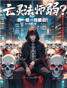亡灵法师弱?杀一怪一属性点比趣阁