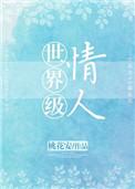 世界级情人评价