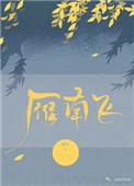 雁南飞飞到南方哪里过冬