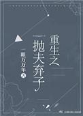 重生之抛夫弃子的