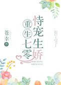 重生七零恃宠而骄书包网