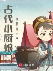 古代厨娘