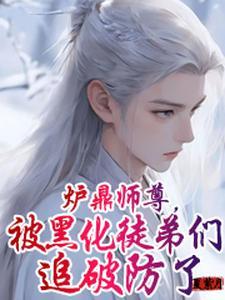 万人迷师尊徒弟各个想以下犯上无弹窗