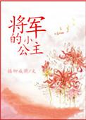 将军家的小公主