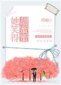 她笑起来很甜
