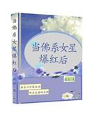 当佛系女星爆红后19楼