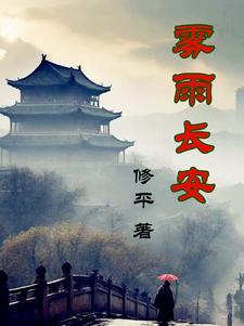 雾散长安微博