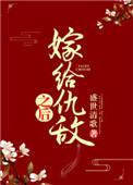 嫁给仇敌之后无防盗笔趣阁