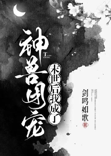 废土之我是神级御兽师塔读
