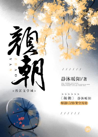 颜朝晖公示