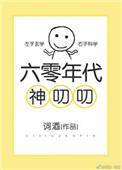 六零年代神叨叨 好看吗