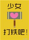打铁吧!作者时毛毛