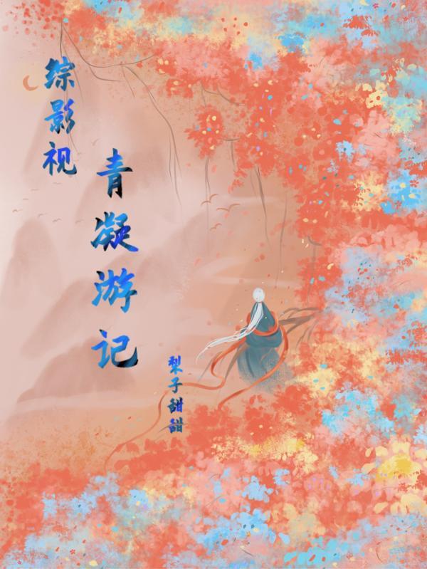 综影视青凝游记最新章节列表与作者介绍