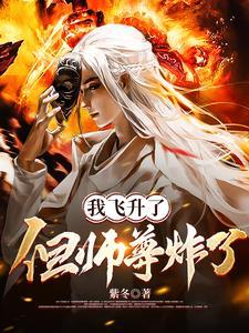 但师尊炸了三葬