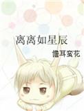 离离如星辰 百度