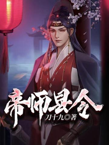 帝师县令人物关系图