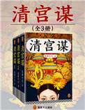清宫秘史是一部什么书