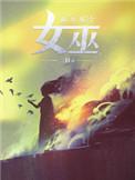 放开那个女巫百度