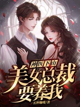 美女总裁的神医保镖免费阅读