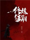 修炼狂潮全文TXT
