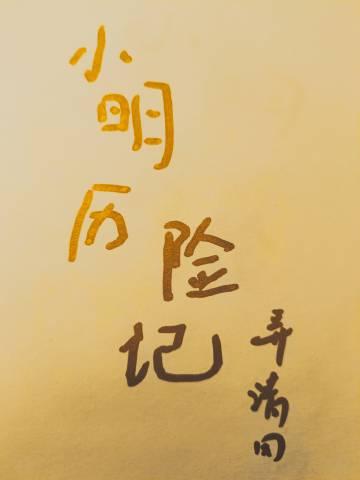 小明历险记游戏