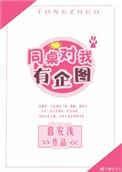 同桌对我图谋不轨