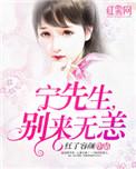 宁先生图片