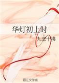 华灯初上形容什么意思