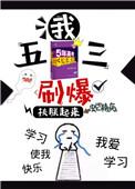 我五三刷爆穿书txt