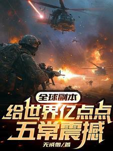副本纪元我设计五常虐翻全球视频
