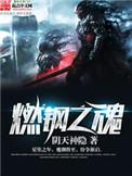 燃钢之魂乔修亚什么能力