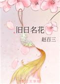 旧日名花 番外