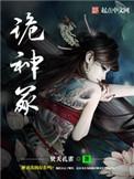 诡神冢 女主