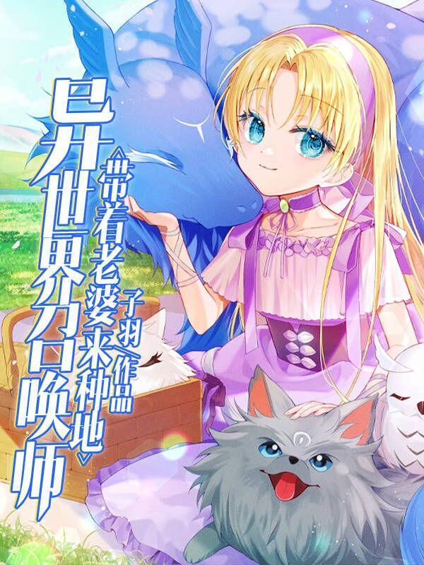 召唤师在异界