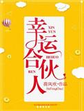 幸运巧合