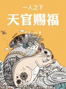 天官赐福最新章节