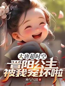 大唐超时空晋阳公主被我宠坏了江枫