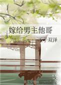 嫁给男主他哥格格党